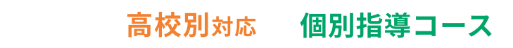 東進の高校別対応の個別指導コース