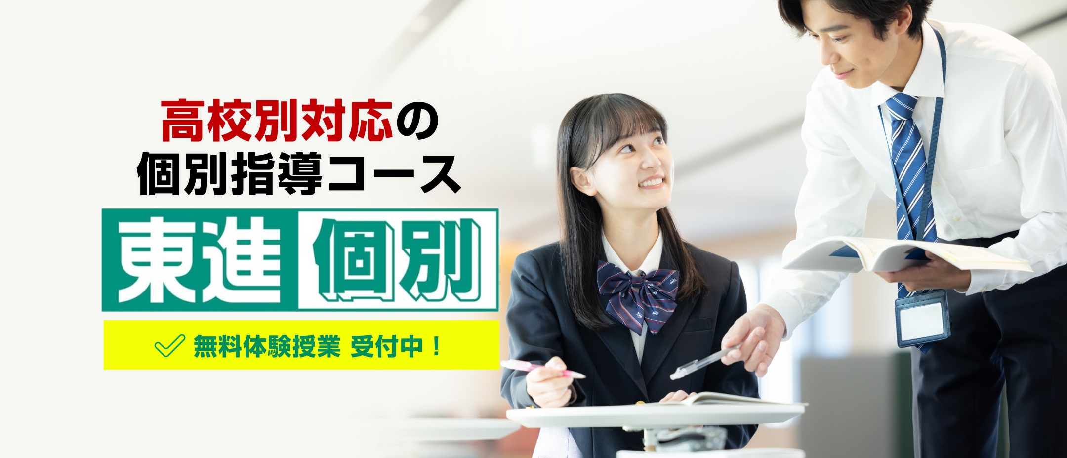 高校別対応の個別指導コース