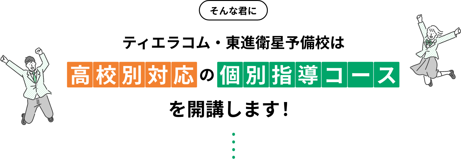 ティエラコム・東進衛星予備校は、高校別対応の個別指導コースを開講します！