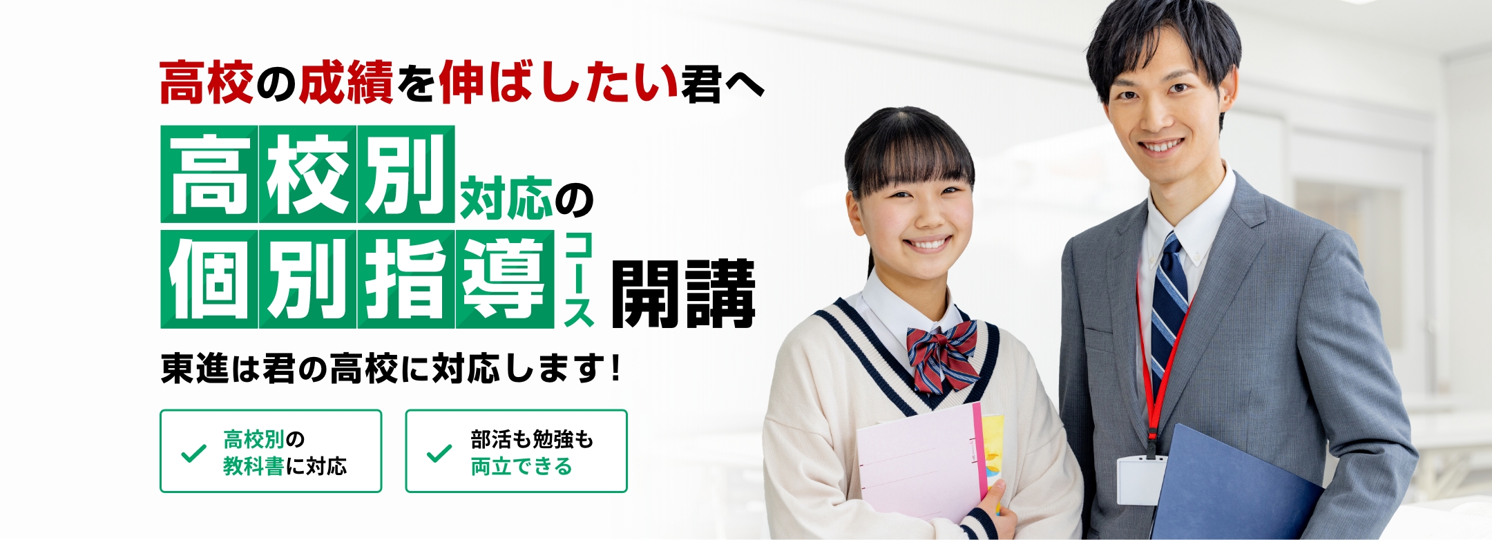 東進の高校別対応の個別指導コース 高校の成績を伸ばしたい君へ 東進は君の高校に対応します！