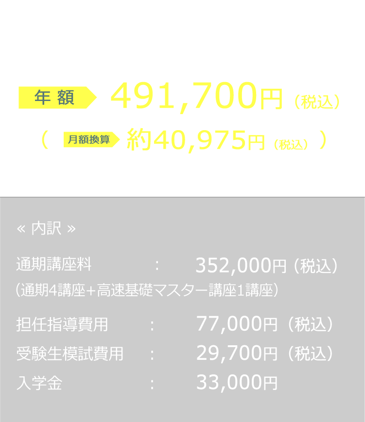 料金 | 東進衛星予備校