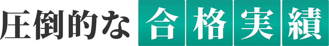 合格実績