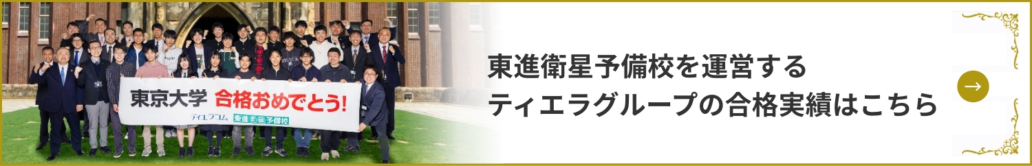 ティエラグループ 大学合格実績