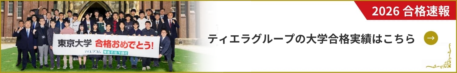ティエラグループ 大学合格実績